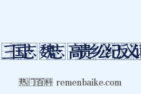 三国志·魏志·高贵乡公纪反义词是什么意思的图片